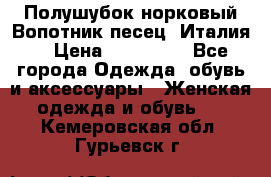 Полушубок норковый.Вопотник песец. Италия. › Цена ­ 400 000 - Все города Одежда, обувь и аксессуары » Женская одежда и обувь   . Кемеровская обл.,Гурьевск г.